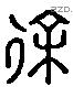 徐 Liushutong characters
