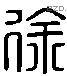 徐 Liushutong characters