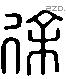 徐 Liushutong characters