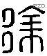徐 Liushutong characters