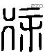 徐 Liushutong characters