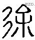 徐 Liushutong characters