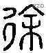 徐 Liushutong characters