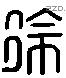 徐 Liushutong characters