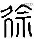 徐 Liushutong characters