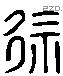 徐 Liushutong characters