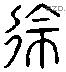 徐 Liushutong characters