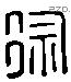 徐 Liushutong characters