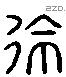 徐 Liushutong characters