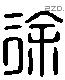 徐 Liushutong characters