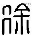 徐 Liushutong characters