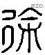 徐 Liushutong characters
