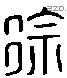 徐 Liushutong characters