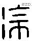 徐 Liushutong characters