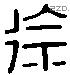 徐 Liushutong characters