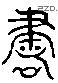 書 Liushutong characters