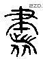 書 Liushutong characters