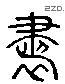 書 Liushutong characters