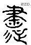 書 Liushutong characters