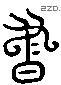 書 Liushutong characters