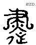 書 Liushutong characters