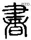書 Liushutong characters