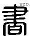 書 Liushutong characters