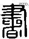 書 Liushutong characters