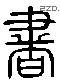 書 Liushutong characters