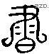 書 Liushutong characters