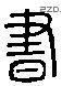 書 Liushutong characters