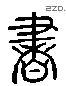 書 Liushutong characters