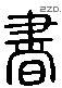 書 Liushutong characters