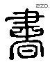 書 Liushutong characters