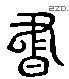 書 Liushutong characters