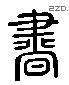 書 Liushutong characters