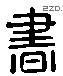 書 Liushutong characters