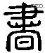 書 Liushutong characters