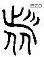 诸 Liushutong characters