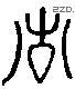 诸 Liushutong characters