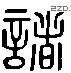 诸 Liushutong characters