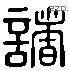 诸 Liushutong characters