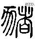 猪 Liushutong characters