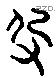 殳 Liushutong characters