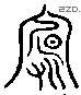 庐 Liushutong characters