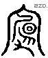 庐 Liushutong characters