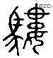 驢 Liushutong characters