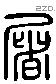 屠 Liushutong characters