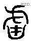 罏 Liushutong characters