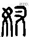 奴 Liushutong characters